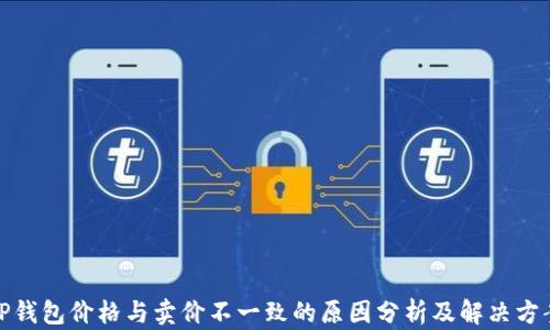 
TP钱包价格与卖价不一致的原因分析及解决方案