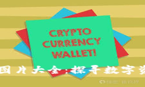 高清加密货币图片大全：探寻数字资产的绚丽世界