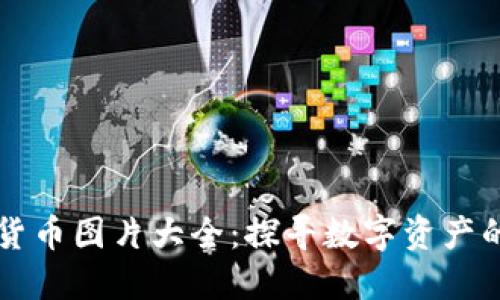 高清加密货币图片大全：探寻数字资产的绚丽世界
