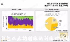 TP钱包以太坊转账的到账时