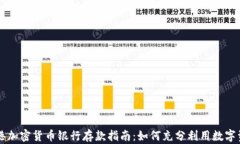 香港加密货币银行存款指