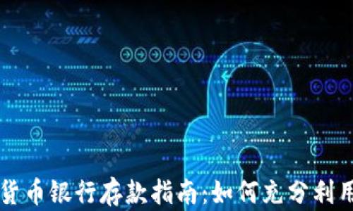 
香港加密货币银行存款指南：如何充分利用数字资产