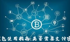 tp钱包使用指南：是否需要