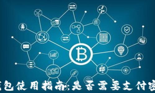 
tp钱包使用指南：是否需要支付密码？