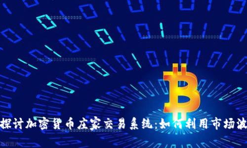 : 深入探讨加密货币庄家交易系统：如何利用市场波动盈利
