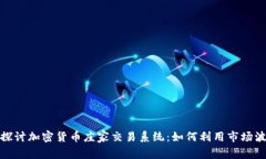 : 深入探讨加密货币庄家交