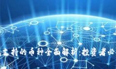 TP钱包支持的币种全面解析