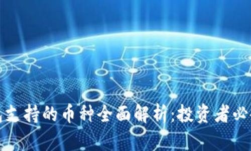 TP钱包支持的币种全面解析：投资者必备指南