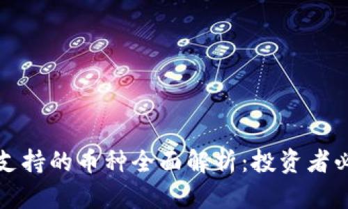 TP钱包支持的币种全面解析：投资者必备指南