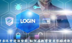加密货币运营方法分析：