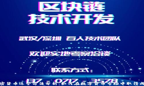 
加密货币运营方法分析：如何在数字货币市场中取得成功