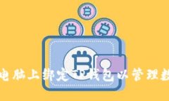 如何在电脑上绑定TP钱包以