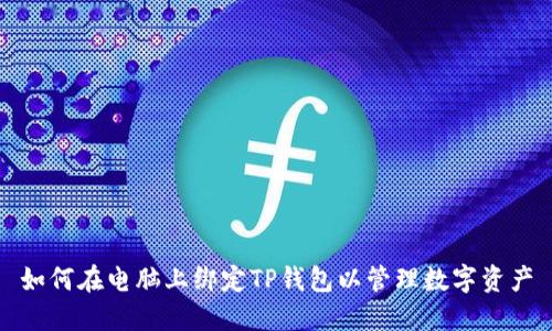 如何在电脑上绑定TP钱包以管理数字资产