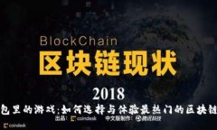 TP钱包里的游戏：如何选择