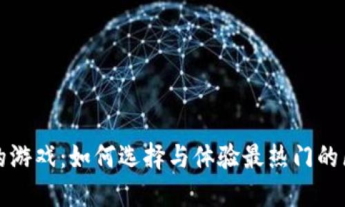 TP钱包里的游戏：如何选择与体验最热门的区块链游戏