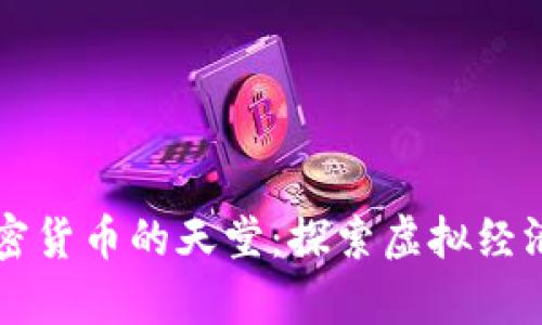 元宇宙加密货币的天堂：探索虚拟经济的新纪元