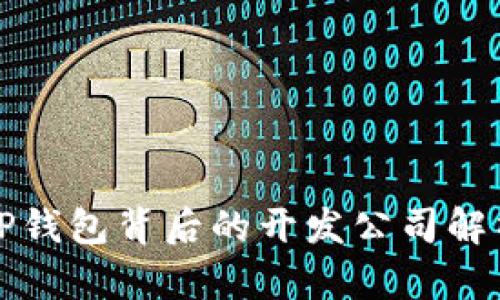 TP钱包背后的开发公司解析