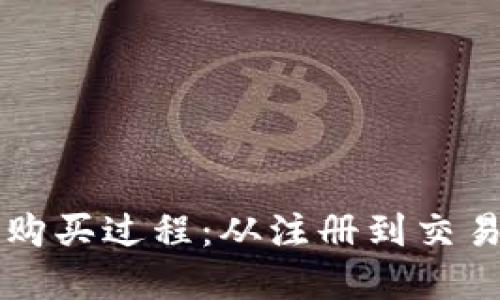 详解TP钱包购买过程：从注册到交易的完整指南