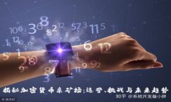 揭秘加密货币采矿场：运