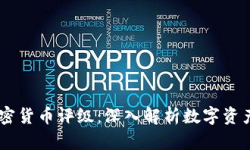 Coinbase加密货币评级：深入解析数字资产的投资潜力