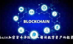 Coinbase加密货币评级：深入