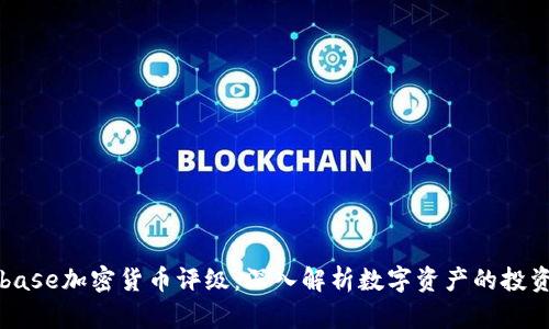 Coinbase加密货币评级：深入解析数字资产的投资潜力