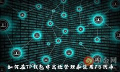   如何在TP钱包中高效管理