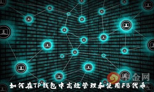   
如何在TP钱包中高效管理和使用FB代币