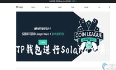 : 如何使用TP钱包进行Sol