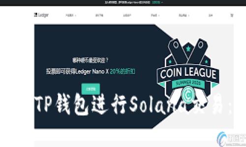 : 如何使用TP钱包进行Solana交易：详细指南