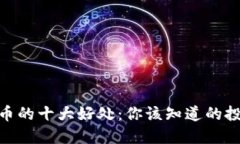 加密货币的十大好处：你