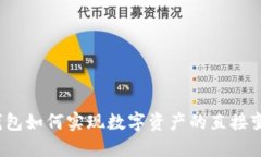 TP钱包如何实现数字资产的