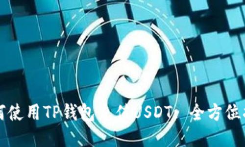 如何使用TP钱包充值USDT: 全方位指南