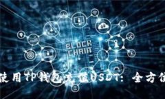 如何使用TP钱包充值USDT: