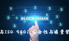 加密货币与ISO 9001：安全性