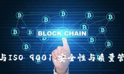 加密货币与ISO 9001：安全性与质量管理的结合