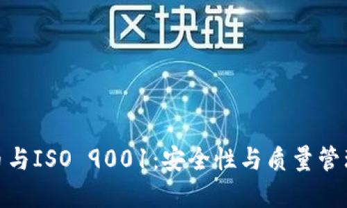 加密货币与ISO 9001：安全性与质量管理的结合