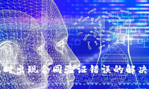 TP钱包转账时出现合同验证错误的解决方案与分析