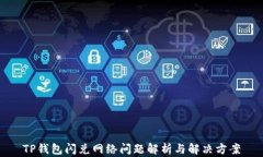TP钱包闪兑网络问题解析与