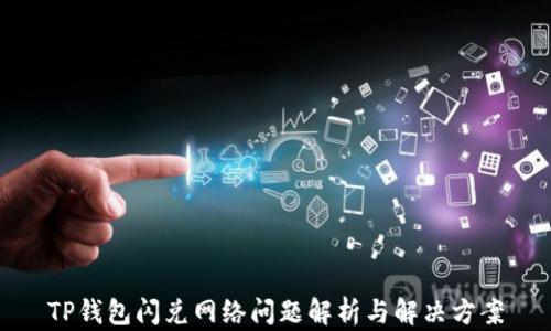 
TP钱包闪兑网络问题解析与解决方案