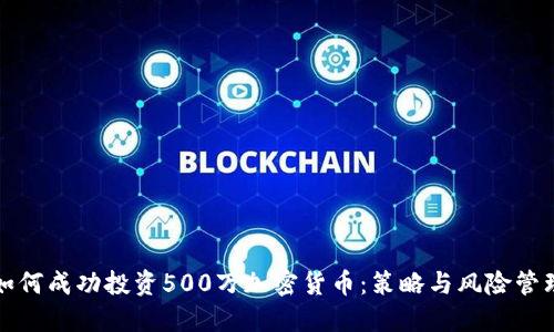 如何成功投资500万加密货币：策略与风险管理