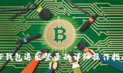 TP钱包退出登录的详细操作