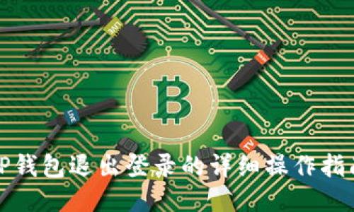 TP钱包退出登录的详细操作指南