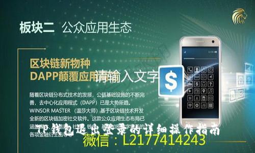 TP钱包退出登录的详细操作指南