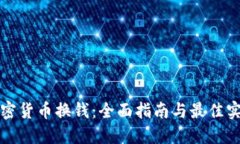 加密货币换钱：全面指南