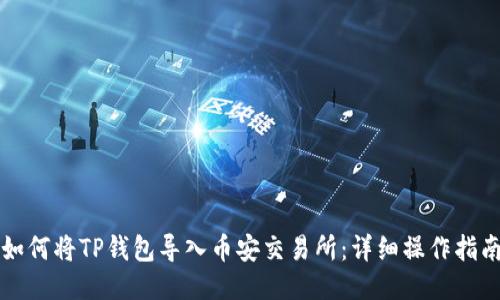 如何将TP钱包导入币安交易所：详细操作指南