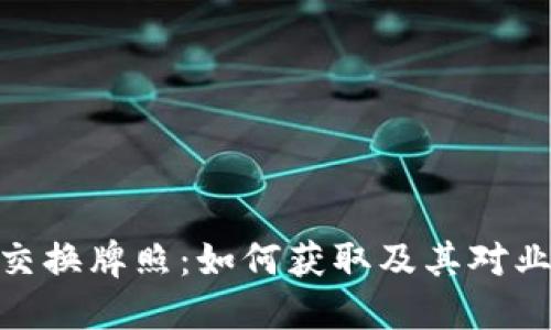 加密货币交换牌照：如何获取及其对业务的影响