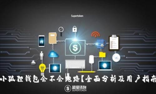 小狐狸钱包会不会跑路？全面分析及用户指南