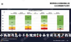 小狐狸钱包会不会跑路？