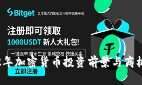 2022年加密货币投资前景与商机分析